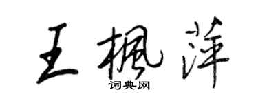 王正良王枫萍行书个性签名怎么写