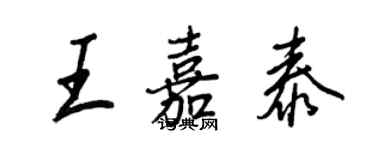 王正良王嘉泰行书个性签名怎么写