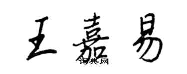 王正良王嘉易行书个性签名怎么写