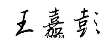 王正良王嘉彭行书个性签名怎么写