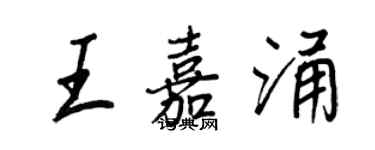 王正良王嘉涌行书个性签名怎么写