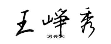 王正良王峥秀行书个性签名怎么写