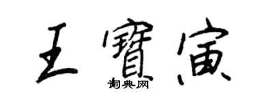 王正良王宝寅行书个性签名怎么写