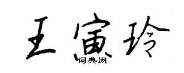 王正良王寅玲行书个性签名怎么写