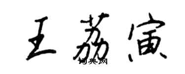 王正良王荔寅行书个性签名怎么写
