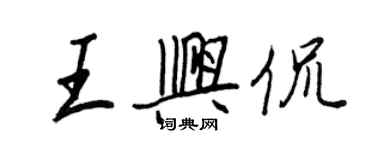 王正良王兴侃行书个性签名怎么写