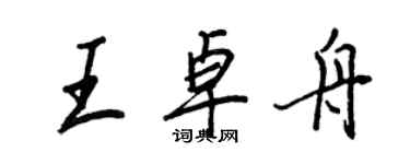 王正良王卓舟行书个性签名怎么写