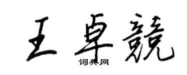 王正良王卓竞行书个性签名怎么写