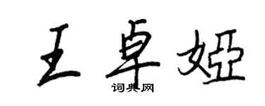王正良王卓娅行书个性签名怎么写