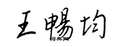 王正良王畅均行书个性签名怎么写
