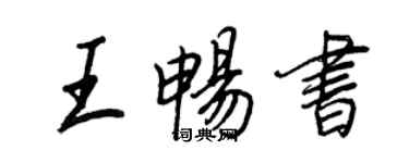 王正良王畅书行书个性签名怎么写