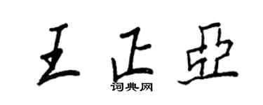 王正良王正亚行书个性签名怎么写