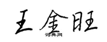 王正良王金旺行书个性签名怎么写