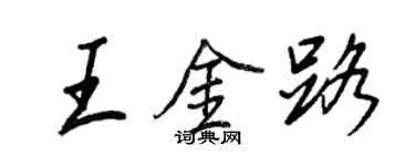 王正良王金路行书个性签名怎么写