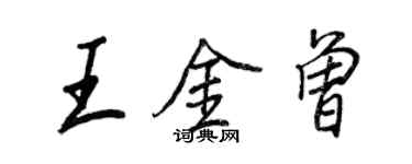 王正良王金曾行书个性签名怎么写