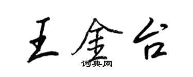 王正良王金台行书个性签名怎么写