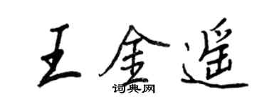 王正良王金遥行书个性签名怎么写