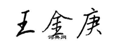王正良王金庚行书个性签名怎么写