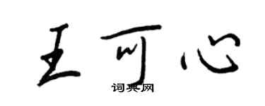 王正良王可心行书个性签名怎么写