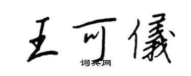 王正良王可仪行书个性签名怎么写