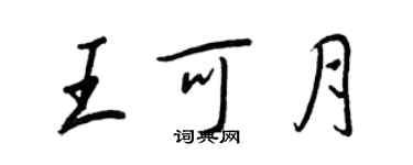 王正良王可月行书个性签名怎么写