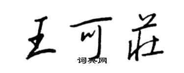 王正良王可庄行书个性签名怎么写