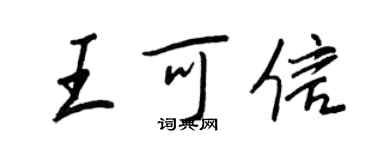 王正良王可信行书个性签名怎么写