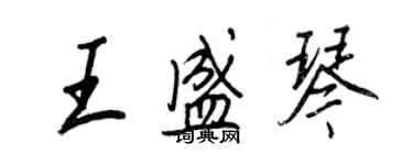 王正良王盛琴行书个性签名怎么写