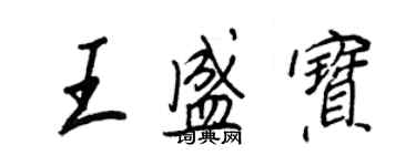 王正良王盛宝行书个性签名怎么写