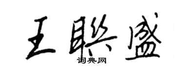 王正良王联盛行书个性签名怎么写