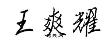 王正良王爽耀行书个性签名怎么写