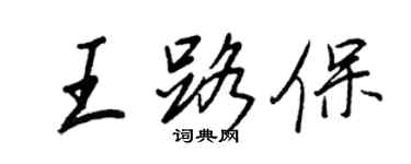 王正良王路保行书个性签名怎么写