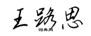 王正良王路思行书个性签名怎么写