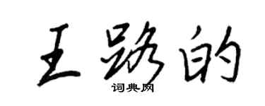 王正良王路的行书个性签名怎么写