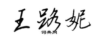 王正良王路妮行书个性签名怎么写
