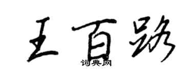 王正良王百路行书个性签名怎么写