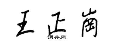 王正良王正岗行书个性签名怎么写