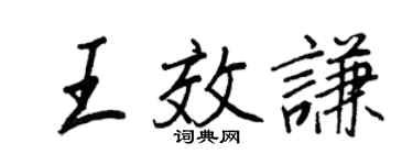 王正良王效谦行书个性签名怎么写