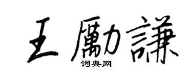 王正良王励谦行书个性签名怎么写