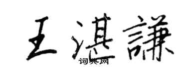王正良王湛谦行书个性签名怎么写