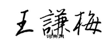 王正良王谦梅行书个性签名怎么写