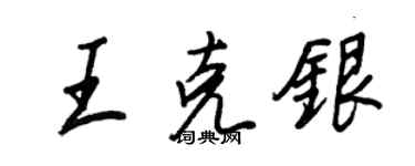 王正良王克银行书个性签名怎么写