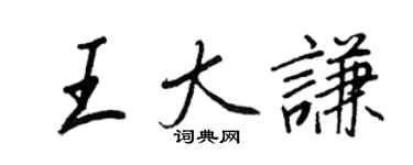 王正良王大谦行书个性签名怎么写