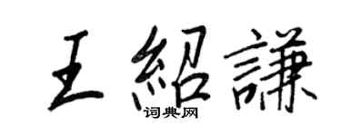 王正良王绍谦行书个性签名怎么写
