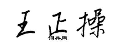 王正良王正操行书个性签名怎么写