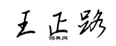 王正良王正路行书个性签名怎么写