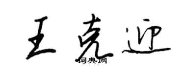 王正良王克迎行书个性签名怎么写