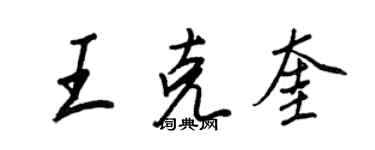 王正良王克奎行书个性签名怎么写