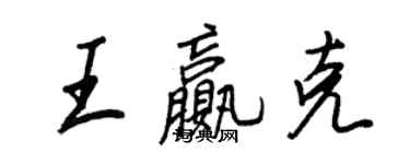 王正良王赢克行书个性签名怎么写
