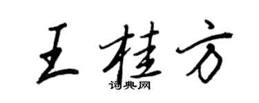 王正良王桂方行书个性签名怎么写